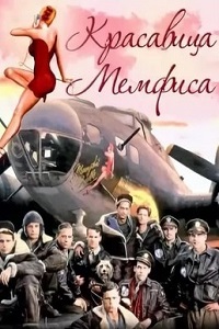 Красавица Мемфиса (1990)