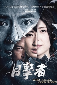 Кто убил старину Робина (2017)