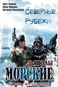 Морские дьяволы. Северные рубежи 11,12 серия (сериал 2017)