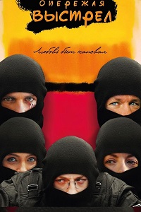 Опережая выстрел (2011)