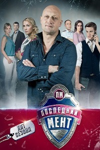 Последний мент 3 сезон (сериал 2017)