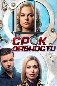 Срок давности (2017)