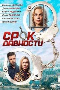 Срок давности (сериал 2017) смотреть онлайн бесплатно