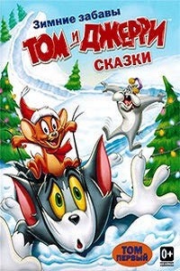 Том и Джерри: Сказки 1,2 сезон (2007)