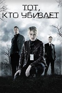 Тот, кто убивает 1 сезон (2011)