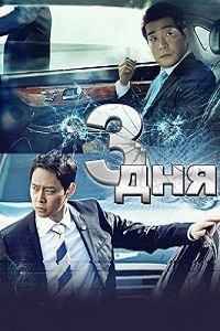Три дня 1 сезон (2014)