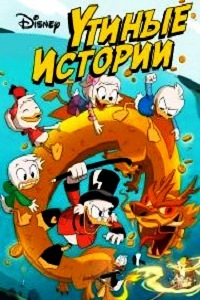 Утиные истории (2017)