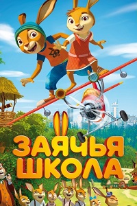 Заячья школа (2017)