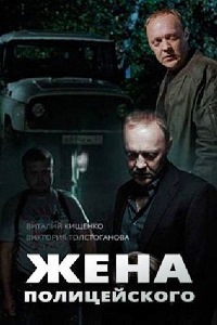 Жена полицейского 1,2 серия (сериал 2017)