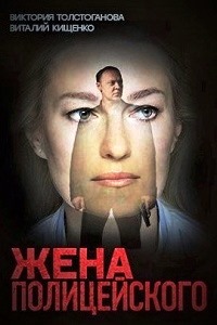 Жена полицейского 9,10 серия (сериал 2017)