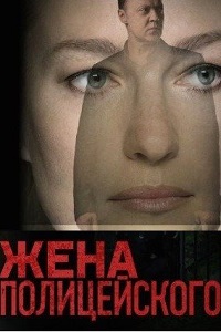 Жена полицейского 3,4 серия (сериал 2017)