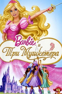 Барби и три мушкетера (2009)