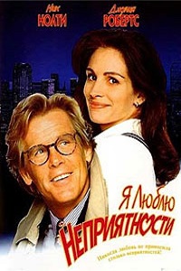 Я люблю неприятности (1994)