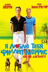 Я люблю тебя Филлип Моррис (2009)