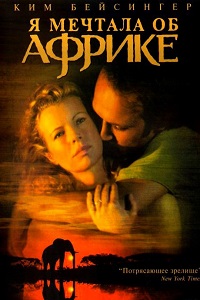 Я мечтала об Африке (2000)
