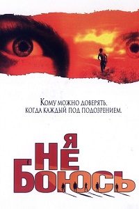 Я не боюсь (2003)