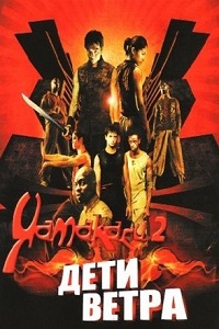 Ямакаси 2 (2004)