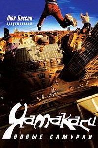 Ямакаси: Свобода в движении (Ямакаси: Новые самураи) (2001)