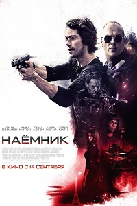 Наемник (2017)
