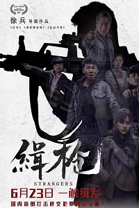 Незнакомцы (2017)