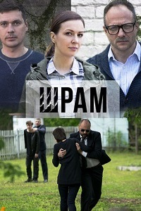 Шрам (2017)