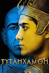 Тутанхамон 1 сезон (2015)