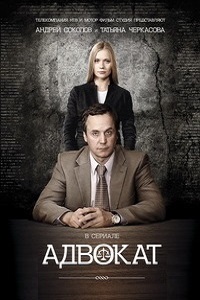Адвокат 9 сезон (сериал 2017)