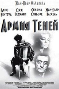 Армия теней (1969)