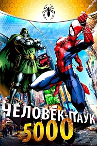 Человек-паук 5000 (1987)