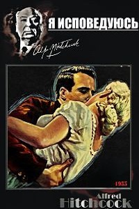 Я исповедуюсь (1953)