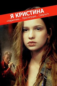 Я Кристина (1981)