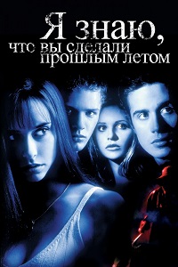 Я знаю что вы сделали прошлым летом (1997)