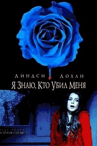 Я знаю кто убил меня (2007)