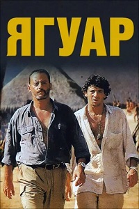 Ягуар (1996)