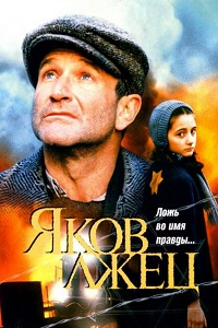 Яков лжец (1999)