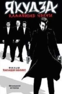 Якудза: Кладбище чести (2002)