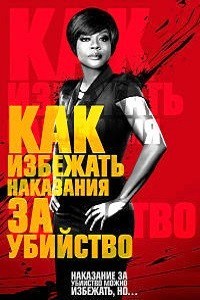 Как избежать наказания за убийство (4 сезон 2017)