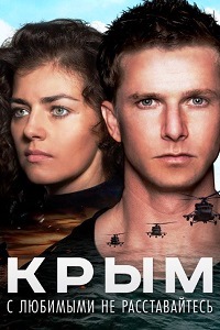 Крым (2017)