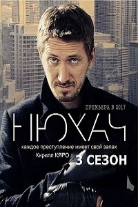 Нюхач (3 сезон 2017)