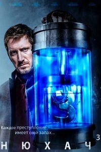 Нюхач. Новый сезон 3,4 серия (сериал 2017)