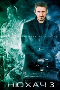 Нюхач 3 сезон 7,8 серия (сериал 2017)