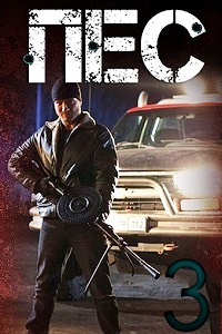 Пес (3 сезон 2017)