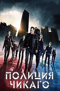 Полиция Чикаго (5 сезон 2017)
