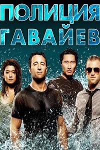 Полиция Гавайев (Гавайи 5-0) (8 сезон 2017)