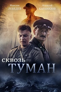 Сквозь туман (2016)