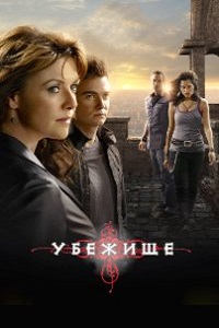 Убежище 1,2,3,4 сезон (2011)