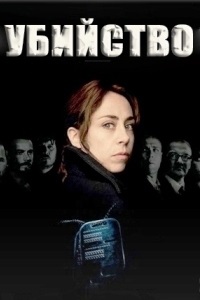 Убийство 1,2,3 сезон (2012)