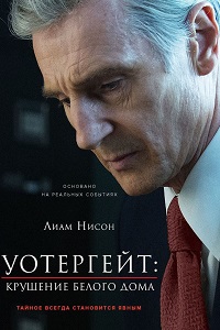 Уотергейт. Крушение Белого дома (2017)