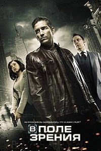 В поле зрения (Подозреваемый) 1,2,3,4,5 Сезон (2016)