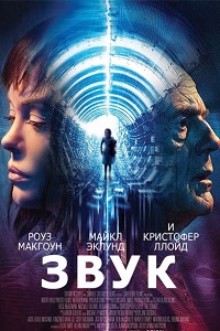Звук (2017)